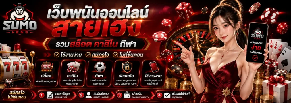 sumoheng เว็บพนันออนไลน์ รวมเกมสล็อต คาสิโน ระบบใช้งานง่าย